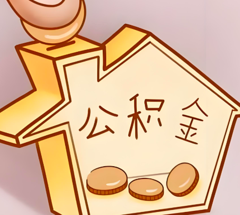 安康封存的公积金多久是期满？提取流程是什么？