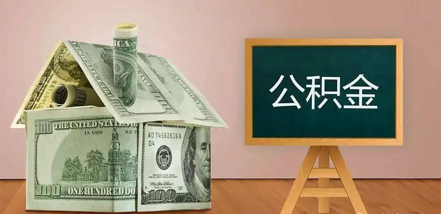 安康公积金代办加急