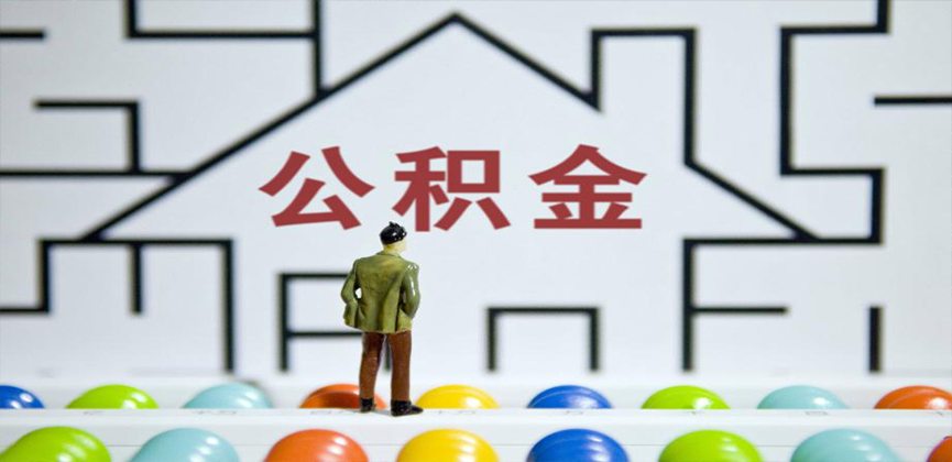 安康在缴公积金代办